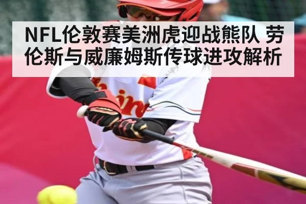 NFL伦敦赛美洲虎迎战熊队 劳伦斯与威廉姆斯传球进攻解析 | CQ9