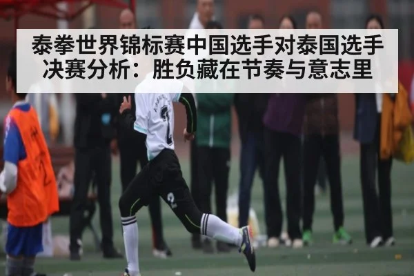 泰拳世界锦标赛中国选手对泰国选手决赛分析：胜负藏在节奏与意志里 | CQ9