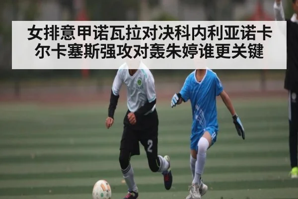 女排意甲诺瓦拉对决科内利亚诺卡尔卡塞斯强攻对轰朱婷谁更关键 | CQ9
