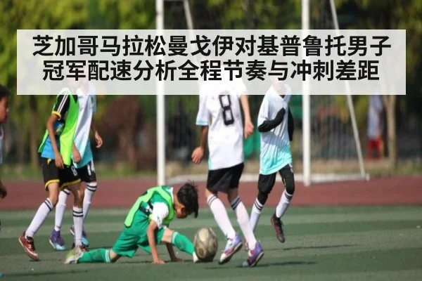 芝加哥马拉松曼戈伊对基普鲁托男子冠军配速分析全程节奏与冲刺差距 | CQ9