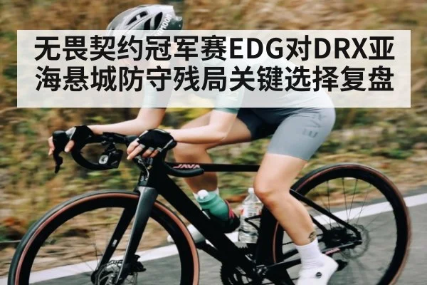 无畏契约冠军赛EDG对DRX亚海悬城防守残局关键选择复盘 | CQ9
